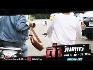 ล่านาทีชีวิต ตอน ชิงกระเป๋า วิ่งราวชีวิต | ล่า EP.188 (1/4)