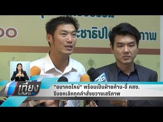 "อนาคตใหม่" พร้อมเป็นฝ่ายค้าน-จี้ คสช.รีบยกเลิกทุกคำสั่งขวางเสรีภาพ - เที่ยงทันข่าว
