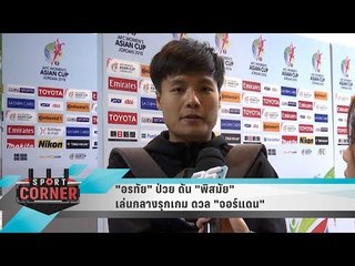 "อรทัย" ป่วย ดัน "พิสมัย" เล่นกลางรุกเกม ดวล "จอร์แดน" - เที่ยงทันข่าว