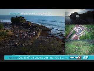 Bird's Eye View - อินโดนีเซีย ความงดงามที่หลากหลายในอินโดนีเซีย (3/3)