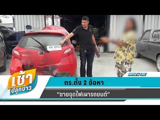 เช้าปลุกข่าว | สีสันทั่วไทย | 28 มี.ค. 61 (2/3)