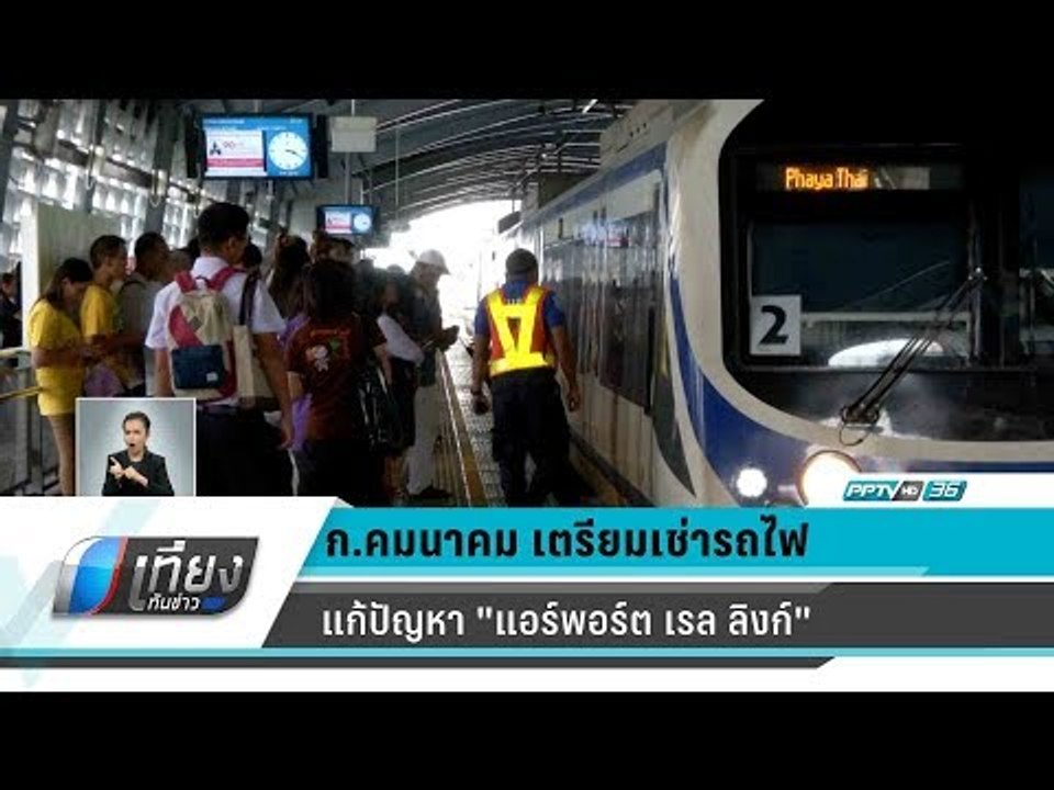 ก.คมนาคม เตรียมเช่ารถไฟจากต่างประเทศแก้ปัญหา "แอร์พอร์ต เรล ลิงก์" - เที่ยงทันข่าว