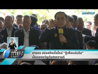 นายกฯ ปล่อยซิงเกิ้ลใหม่ "สู้เพื่อแผ่นดิน" เป็นของขวัญวันสงกรานต์ - เที่ยงทันข่าว