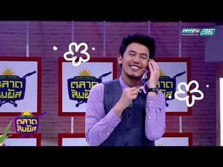 Crazy Market ตลาดสัมผัส ตอน  ดีเจอ๋อง (2/4)