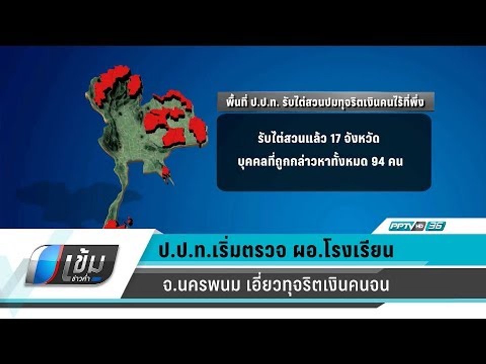ป.ป.ท.เริ่มตรวจ ผอ.โรงเรียน จ.นครพนม เอี่ยวทุจร...