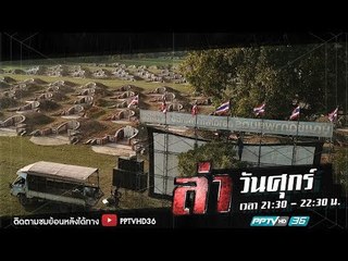 ล่าลี้ลับ ตอน ฉายหนังให้ผีดู | ล่า EP.185 (2/4)