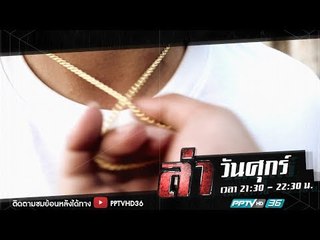 ล่านาทีชีวิต ตอน กระชากสร้อย ภัยร้ายคนรวย | ล่า EP.189 (1/4)