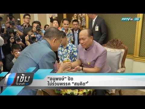 “อนุพงษ์” ปัดไม่ร่วมพรรค สมคิด - เข้มข่าวค่ำ
