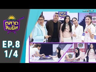 Crazy Market ตลาดสัมผัส ตอน กระติ๊บ ชวัลกร (1/4)