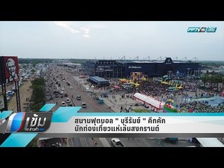 สนามฟุตบอล " บุรีรัมย์ " คึกคักนักท่องเที่ยวแห่เล่นสงกรานต์ - เข้มข่าวค่ำ