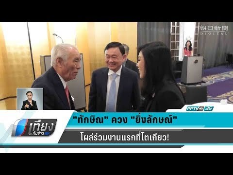 “ทักษิณ”ควง“ยิ่งลักษณ์” โผล่ร่วมงานแรกที่โตเกียว พูดถึงการเมืองไทย - เที่ยงทันข่าว