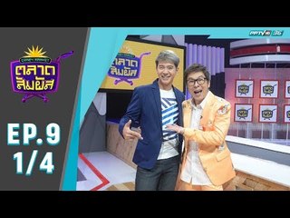 Crazy Market ตลาดสัมผัส ตอน  ไอซ์ ศรัณยู (1/4)