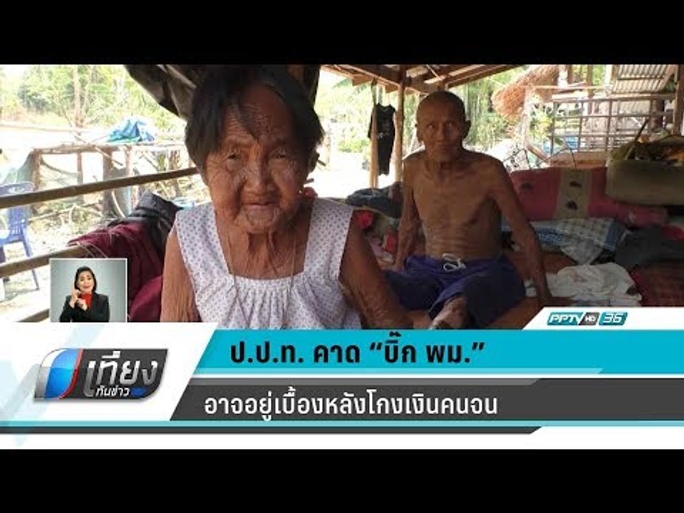 ป.ป.ท.ตั้งปมสงสัยข้าราชการระดับสูง "บิ๊ก พม." อาจอยู่เบื้องหลังโกงเงินคนจน - เที่ยงทันข่าว