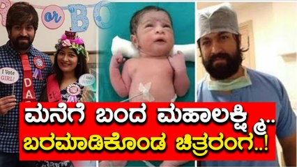 ಪುಟ್ಟ ಕಂದನನ್ನು ಪ್ರೀತಿಯಿಂದ ಬರಮಾಡಿಕೊಂಡ ಸ್ಯಾಂಡಲ್ ವುಡ್. | Oneindia Kannada