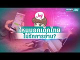 วัยรุ่นไทย 4.0 นิยมอ่านผ่านแอพฯ เฉลี่ย 23 นาที/วัน