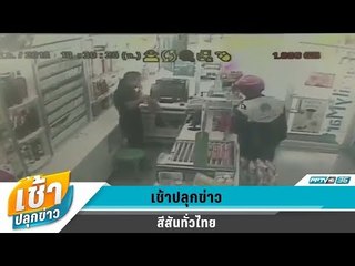 เช้าปลุกข่าว | สีสันทั่วไทย | 14 มี.ค. 61 (2/3)