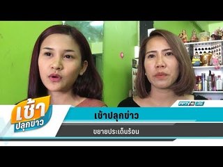 เช้าปลุกข่าว | ขยายประเด็นร้อน | 3 เม.ย. 61 (3/3)