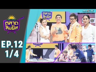 Crazy Market ตลาดสัมผัส ตอน แจ็ค แฟนฉัน (1/4)