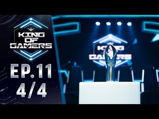 King of Gamers(RoV) EP.11 (4/4) - ประวัติศาสตร์ที่เขียนมันด้วยปากกาของแชมป์ "King of Gamers"