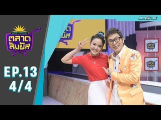 Crazy Market ตลาดสัมผัส ตอน จอย ชลธิชา (4/4)