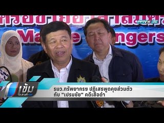 รมว.ทรัพยากรฯ ปฏิเสธพูดคุยส่วนตัวกับ "เปรมชัย" คดีเสือดำ - เข้มข่าวค่ำ