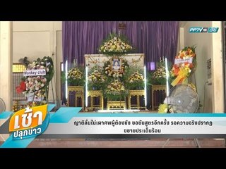เช้าปลุกข่าว | ขยายประเด็นร้อน | 23 เม.ย. 61 (3/3)