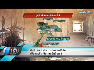 ปปป. ส่ง ป.ป.ช. ตรวจสอบ 10 วัด เอี่ยวทุจริตเงินทอนวัดล็อต 3 - เข้มข่าวค่ำ