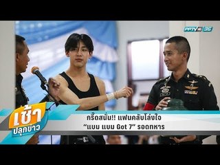 เช้าปลุกข่าว | Talk of the town | 10 เม.ย. 61 (1/3)