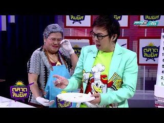 Crazy Market ตลาดสัมผัส ตอน ปอ - อรรณพ ทองบริสุทธิ์  (4/4)
