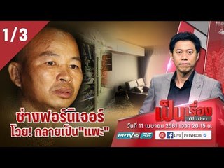 ช่างเฟอร์นิเจอร์ โวย! กลายเป็น “แพะ” คดีลักทรัพย์ - เป็นเรื่อง เป็นข่าว (1/3)