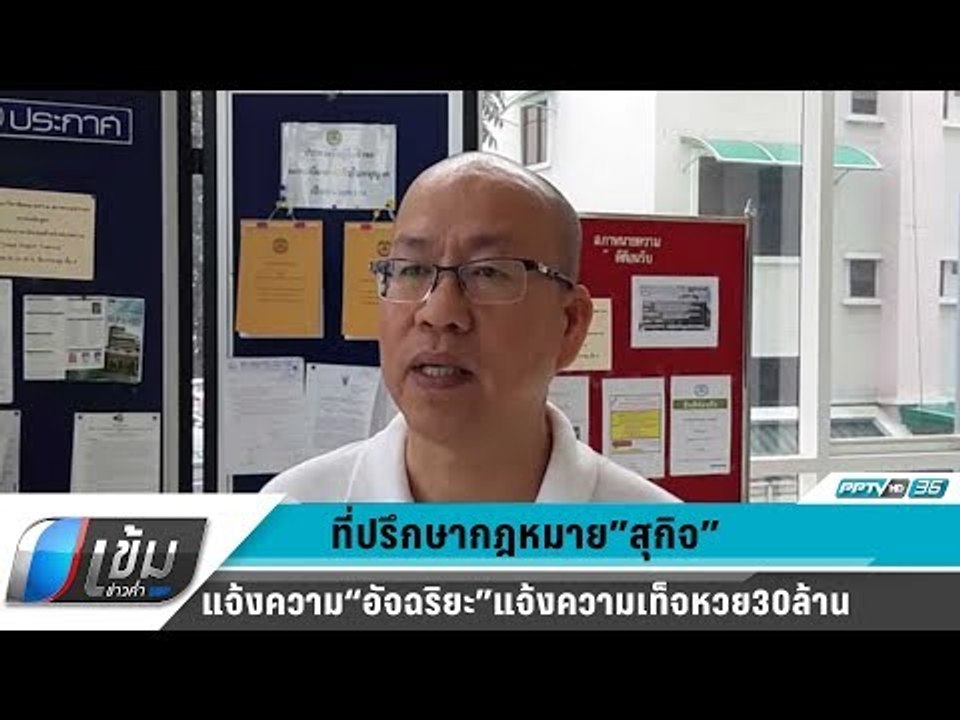 ที่ปรึกษากฎหมาย”สุกิจ”แจ้งความ“อัจฉริยะ”แจ้งควา...