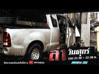 ล่านาทีชีวิต ตอน หลับใน | ล่า EP.193 (1/4)