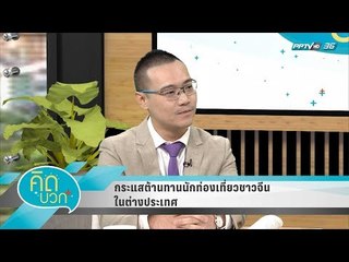 คิดบวก - กระแสต้านทานนักท่องเที่ยวชาวจีนในต่างประเทศ (2/2)