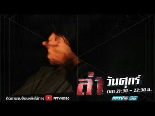 ล่านาทีชีวิต ตอน โจรซ่อนในรถ | ล่า EP.191 (1/4)