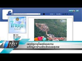 เพจรัฐบาลโพสต์ขอความเห็นแก้ปัญหาบ้านพักเชิงดอยสุเทพ - เข้มข่าวค่ำ