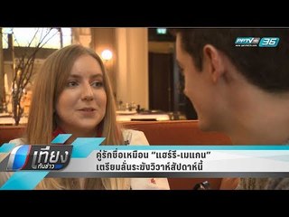 คู่รักชื่อเหมือน “แฮร์รี-เมแกน” เตรียมลั่นระฆังวิวาห์สัปดาห์นี้ - เที่ยงทันข่าว