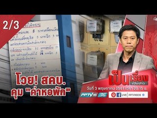 โวย! สคบ.คุม “ค่าหอพัก” - เป็นเรื่อง เป็นข่าว (2/3)