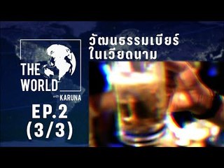 The World with KARUNA ตอน วัฒนธรรมเบียร์ในเวียดนาม (3/3)