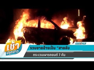 เช้าปลุกข่าว | สีสันทั่วไทย | 27 มี.ค. 61 (2/3)