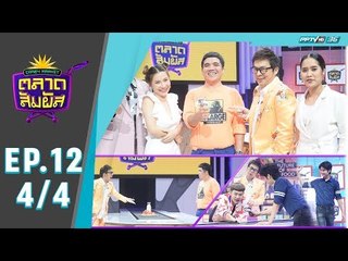 Crazy Market ตลาดสัมผัส ตอน แจ็ค แฟนฉัน (4/4)