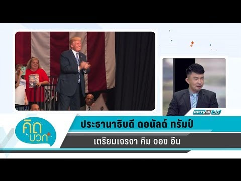 คิดบวก - ประธานาธิบดี โดนัลด์ ทรัมป์ เตรียมเจรจา คิม จอง อึน (1/2)