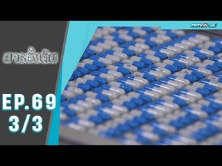 สารตั้งต้น EP.69 ตอน หมอแสง (3/3)