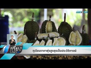 ทุเรียนราคาพุ่งสูงสุดเป็นประวัติการณ์ - เที่ยงทันข่าว