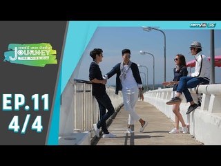 Journey The Mission ตอน Home Stay Trip  ปากน้ำประแส จ.ระยอง (4/4)
