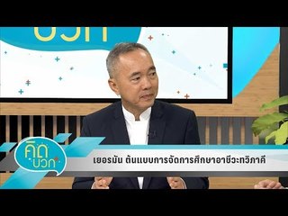 คิดบวก - เยอรมัน ต้นแบบการจัดการศึกษาอาชีวะทวิภาคี (2/2)