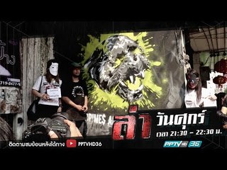 ล่าเรื่องจริง ตอน เสือดำ on the wall | ล่า EP.189 (3/4)