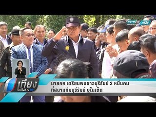 นายกฯ เตรียมพบชาวบุรีรัมย์ 3 หมื่นคนที่สนามทีมบุรีรัมย์ ยูไนเต็ด - เที่ยงทันข่าว
