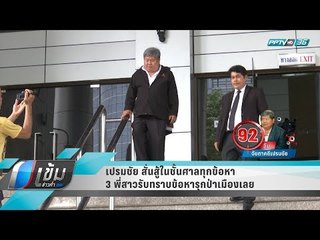 เปรมชัย สั่นสู้ในชั้นศาลทุกข้อหา - 3 พี่สาวรับทราบข้อหารุกป่าเมืองเลย - เข้มข่าวค่ำ
