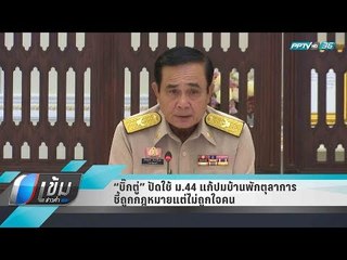“บิ๊กตู่” ปัดใช้ ม.44 แก้ปมบ้านพักตุลาการ ชี้ถูกกฎหมายแต่ไม่ถูกใจคน - เข้มข่าวค่ำ