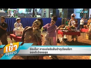 เช้าปลุกข่าว | Talk of the town | 8 พ.ค. 61 (1/3)